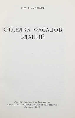 Самодаев Е.Т. Отделка фасадов зданий. М.: Гос. изд-во литературы по строительству и архитектуре, 1953.